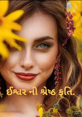 ઈશ્વરની શ્રેષ્ઠ કૃતિ