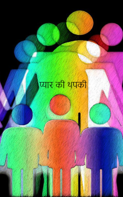 प्यार की थपकी