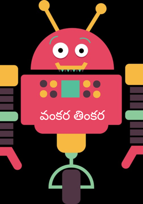 వంకర తింకర 