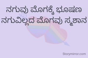 ನಗುವು ಮೊಗಕ್ಕೆ ಭೂಷಣ ನಗುವಿಲ್ಲದ ಮೊಗವು ಸ್ಮಶಾನ