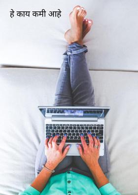 हे काय कमी आहे