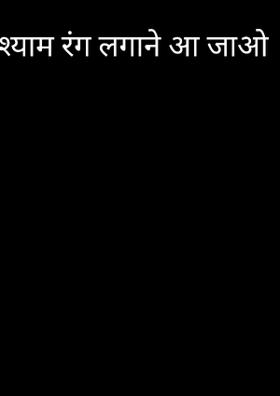 श्याम रंग लगाने आ जाओ