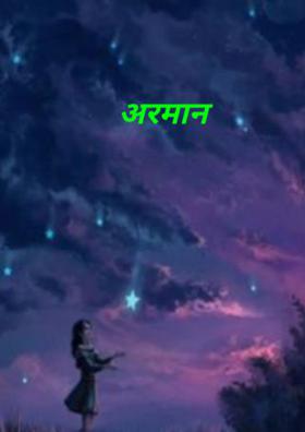 अरमान