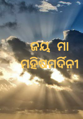 ଜୟ  ମା ମହିଷମର୍ଦିନୀ