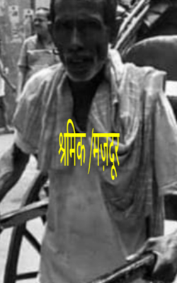 श्रमिक /मज़दूर