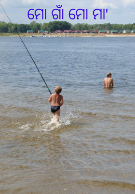 ମୋ ଗାଆଁ ମୋ ମାଆ