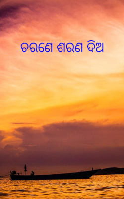 ଚରଣେ ଶରଣ ଦିଅ