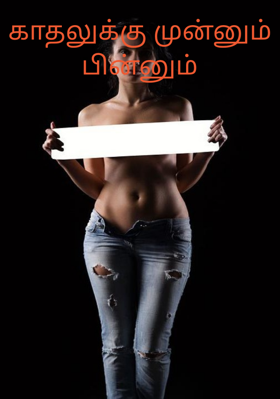 காதலுக்கு முன்னும்பின்னும்