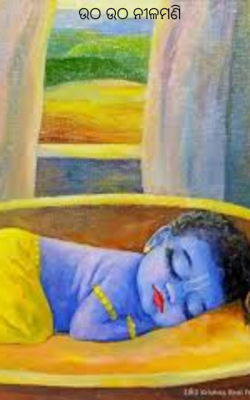 ଉଠ ଉଠ ନୀଳମଣି