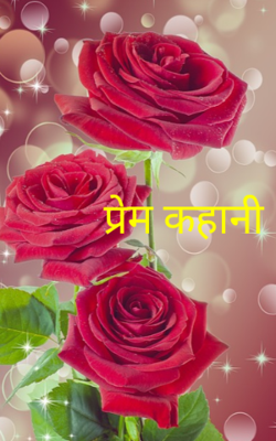 प्रेम कहानी
