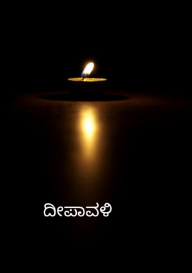 ದೀಪಾವಳಿ