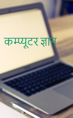 कम्प्यूटर ज्ञान
