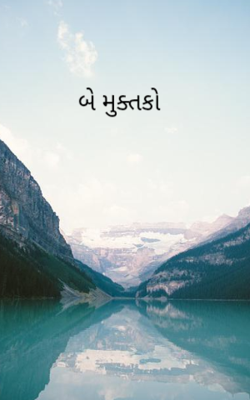 બે મુક્તકો 