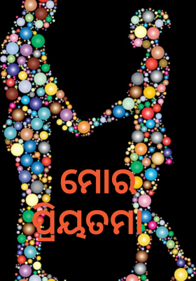 ପ୍ରିୟତମା