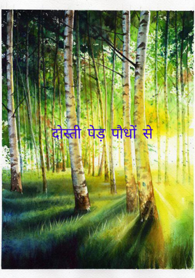 दोस्ती पेड़ पौधों से