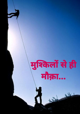 मुश्किलों से ही मौक़ा...