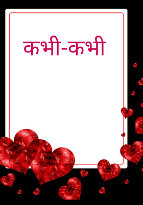 कभी-कभी