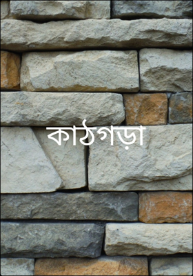 কাঠগড়া