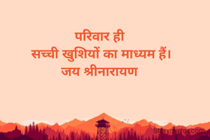 परिवार ही 
सच्ची खुशियों का माध्यम हैं।
जय श्रीनारायण 