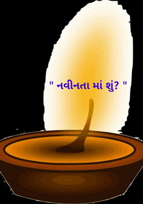 નવીનતામાં શું ?