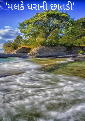 મલકે ધરાની છાતડી