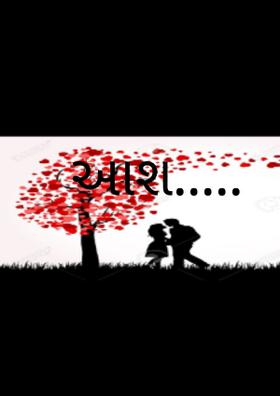 તારા સંગાથની આશ