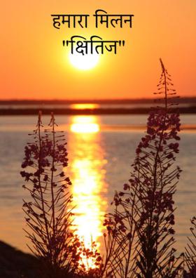 हमारा मिलन