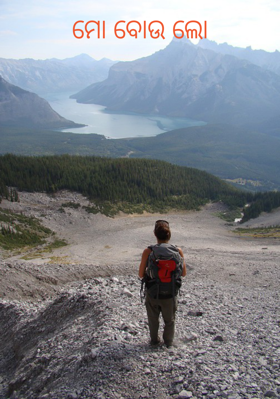 ମୋ ବୋଉ ଲୋ