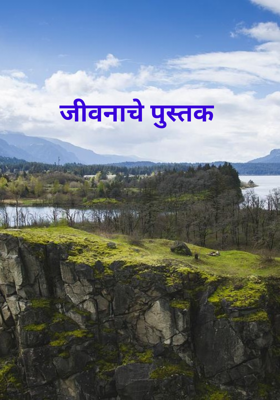  जीवनाचे पुस्तक