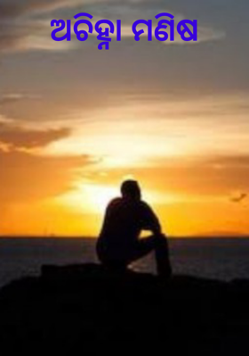 ଅଚିହ୍ନା ମଣିଷ