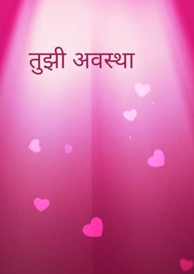 तुझी अवस्था