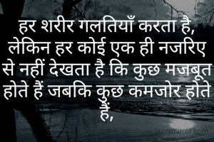 हर शरीर गलतियाँ करता है, लेकिन हर कोई एक ही नजरिए से नहीं देखता है कि कुछ मजबूत होते हैं जबकि कुछ कमजोर होते हैं,