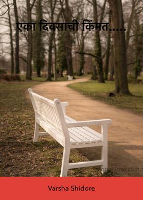 एका दिवसाची किंमत.....