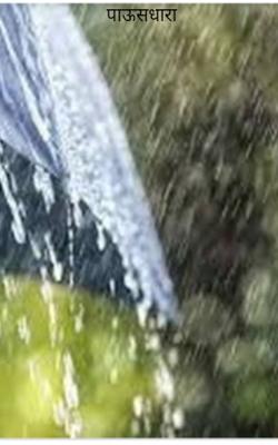 पाऊसधारा