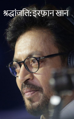 श्रद्धांजलि: इरफ़ान खान