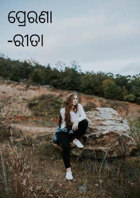 ପ୍ରେରଣା -ରୀତା ଅପରାଜିତl