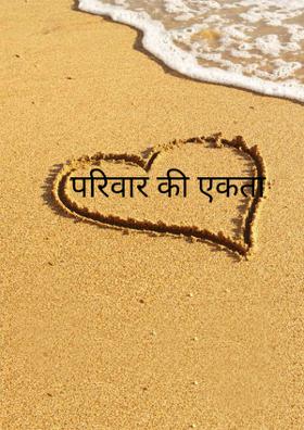 परिवार की एकता