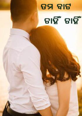 ତମ ବାଟ ଚାହିଁ ଚାହିଁ