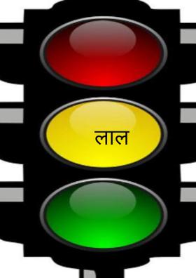 लाल बत्ती