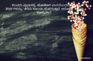 ಕೆಲವರು ಪ್ರವಾಸಕ್ಕೆ  ಹೊರಟಾಗ ಮನೆಯಿಂದಲೇ ತಿಂಡಿ ತೀರ್ಥಗಳನ್ನು  ತೆಗೆದು ಕೊಂಡು ಹೋಗುತ್ತಾರೆ. ಆರೋಗ್ಯ  ಕಪಾಡಿ ಕೊಳ್ಳುತ್ತಾರೆ. 

