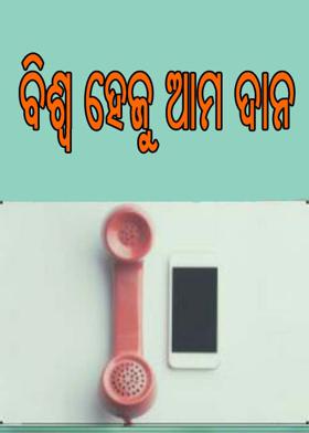 ବିଶ୍ୱ ହେଜୁ ଆମ ଦାନ