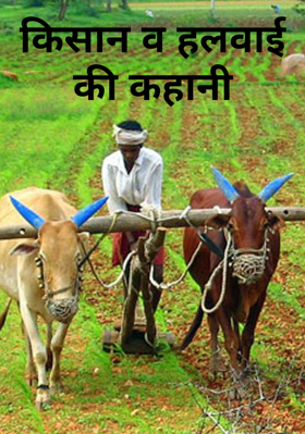 किसान व हलवाई की कहानी