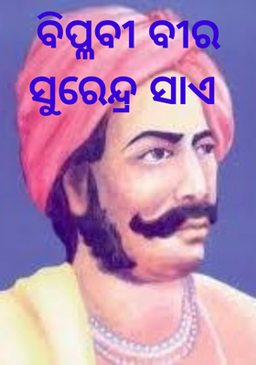 ବିପ୍ଳବୀ ବୀର ସୁରେନ୍ଦ୍ର ସାଏ