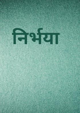 निर्भया