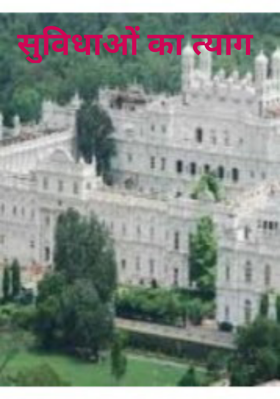 सुविधाओं का त्याग