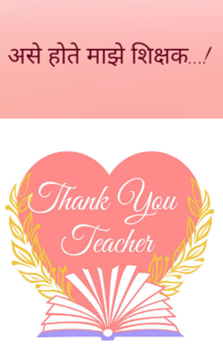 असे होते माझे शिक्षक...!