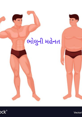 ભોલુની મહેનત