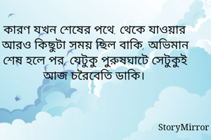 কারণ যখন শেষের...