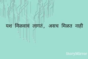  यश मिळवावं...