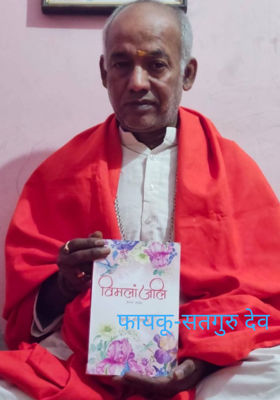 फायकू-सतगुरु देव